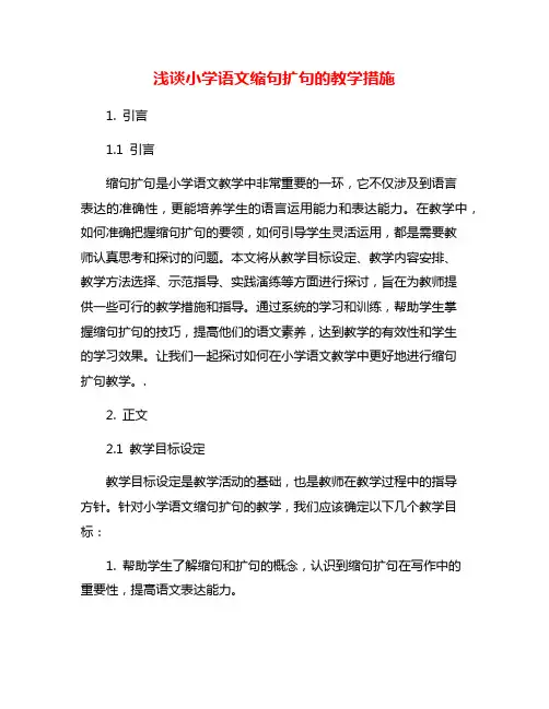 浅谈小学语文缩句扩句的教学措施
