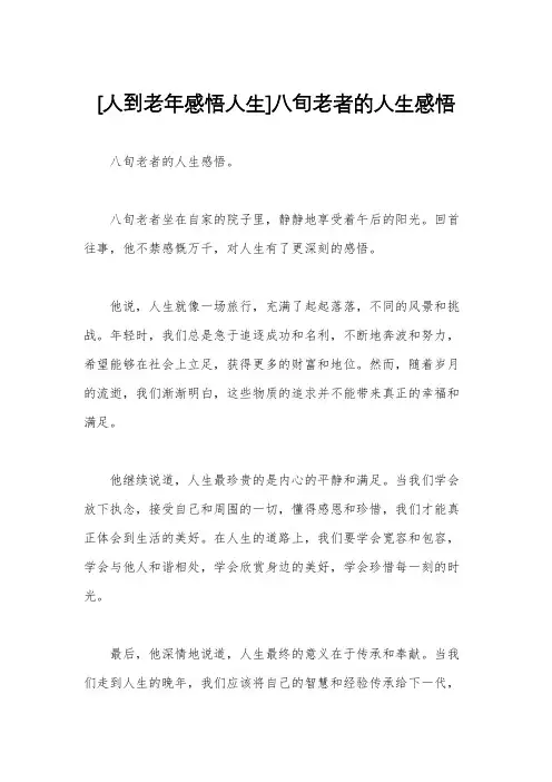 [人到老年感悟人生]八旬老者的人生感悟