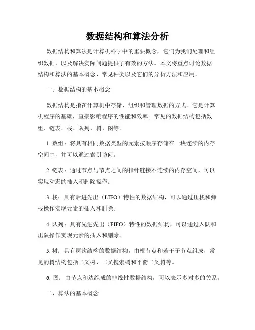数据结构和算法分析