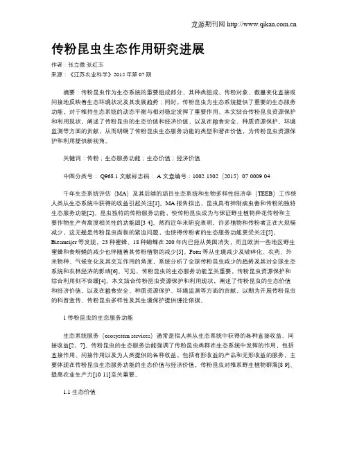 传粉昆虫生态作用研究进展