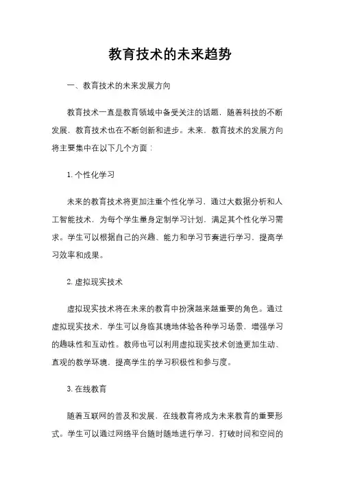 教育技术的未来趋势