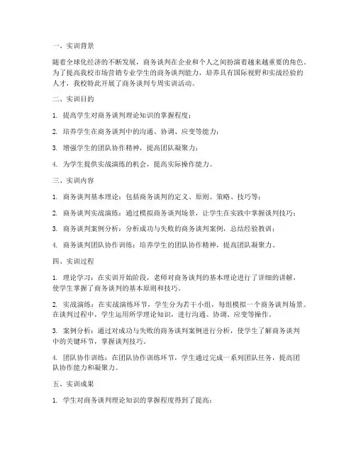 商务谈判专周实训报告