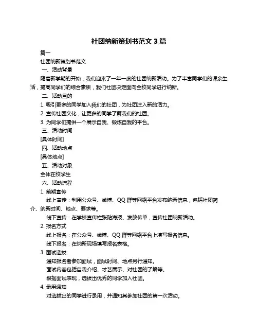 社团纳新策划书范文3篇