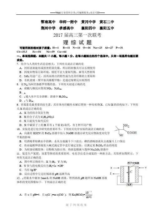 湖北省八校2017届高三上学期第一次联考理科综合化学试题