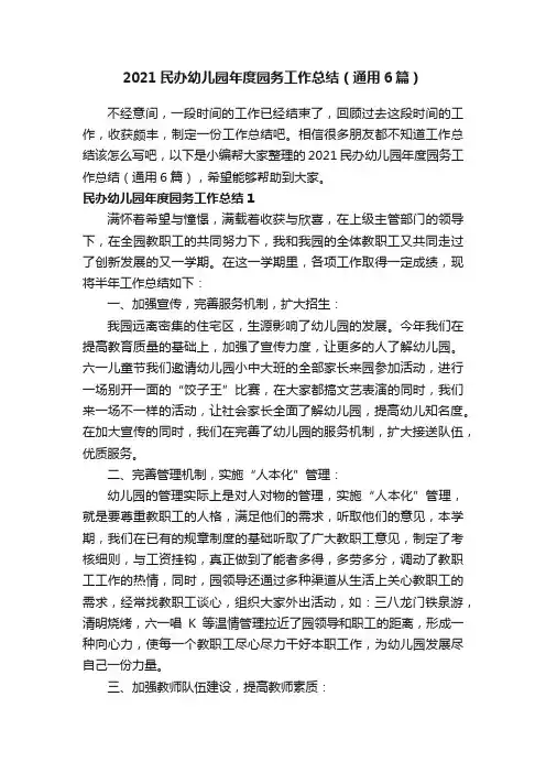 2021民办幼儿园年度园务工作总结（通用6篇）