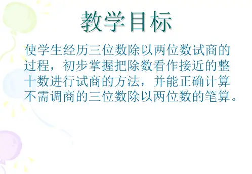 三位数除以两位数的笔算(PPT)3-2