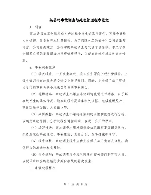 某公司事故调查与处理管理程序范文（二篇）