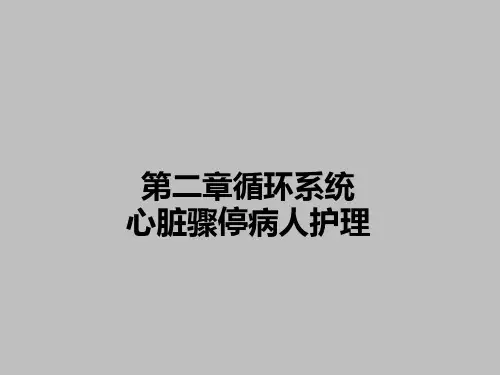 心脏骤停病人护理 PPT