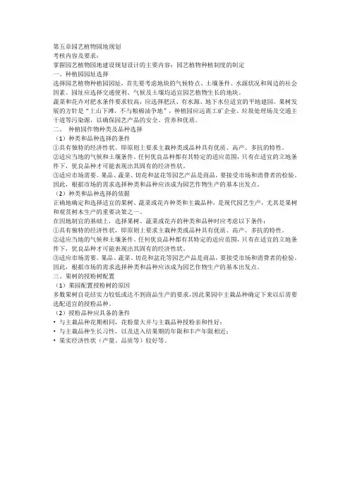 第五章园艺植物园地规划