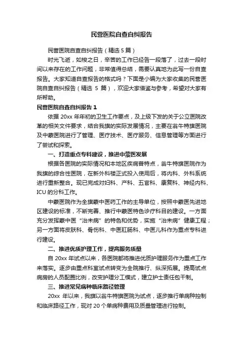 民营医院自查自纠报告（精选5篇）