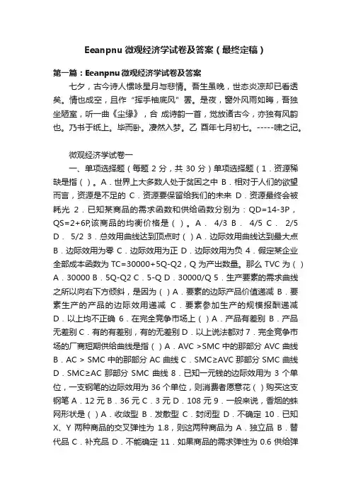 Eeanpnu微观经济学试卷及答案（最终定稿）