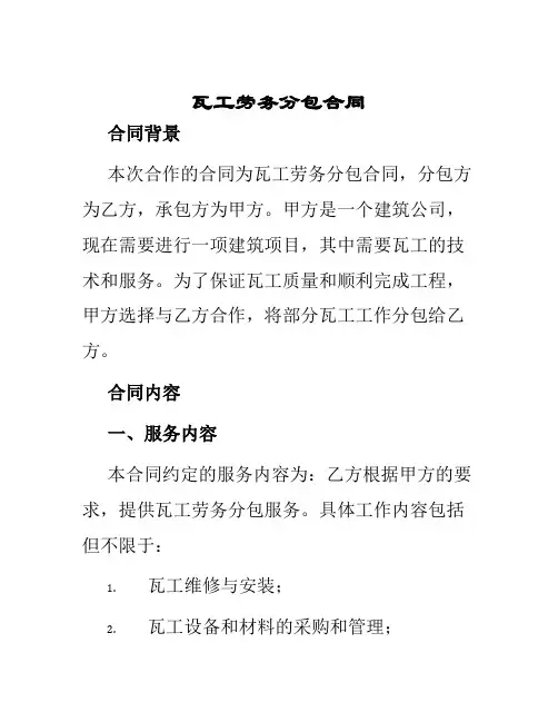 瓦工劳务分包合同