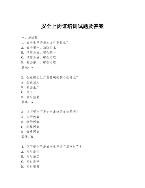 安全上岗证培训试题及答案