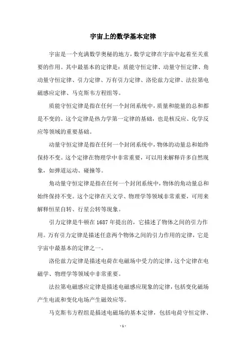 宇宙上的数学基本定律