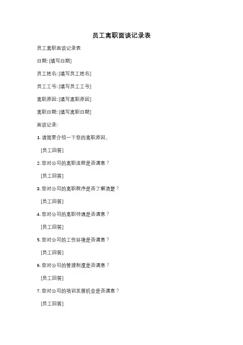 员工离职面谈记录表