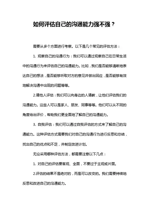 如何评估自己的沟通能力强不强？