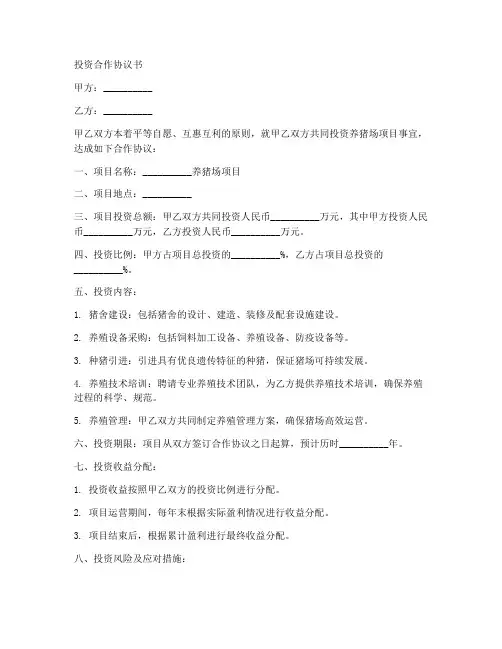 养猪场投资合作协议书范本