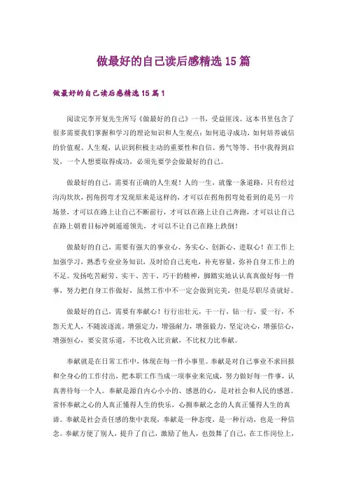 做最好的自己读后感精选15篇_1