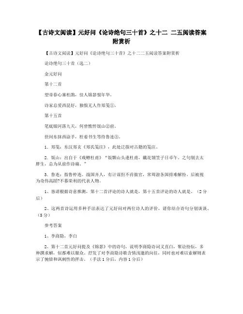 【古诗文阅读】元好问《论诗绝句三十首》之十二 二五阅读答案附赏析