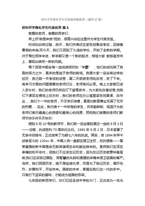 初中开学典礼学生代表演讲稿优秀（通用17篇）