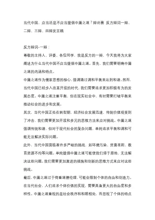 当代中国,应当还是不应当提倡中庸之道？辩论赛 反方辩词一辩、二辩、三辩、四辩发言稿