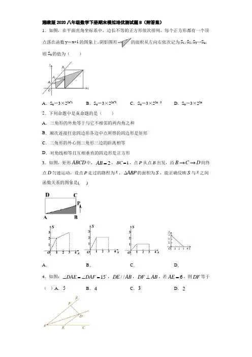 湘教版2020八年级数学下册期末模拟培优测试题B(附答案)