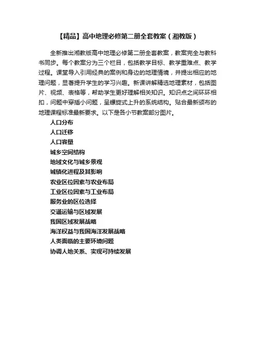 【精品】高中地理必修第二册全套教案（湘教版）