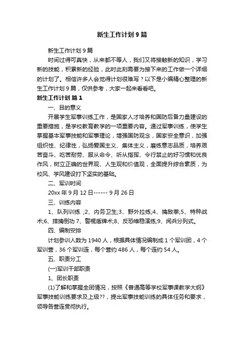 新生工作计划9篇