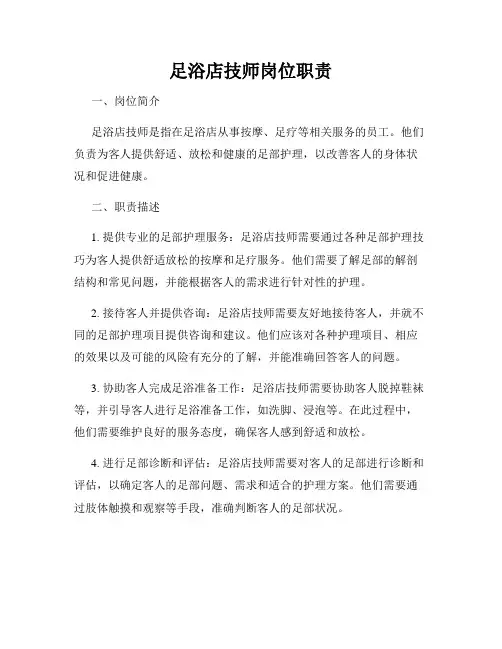 足浴店技师岗位职责