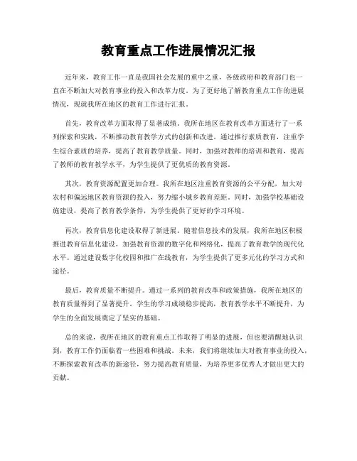 教育重点工作进展情况汇报