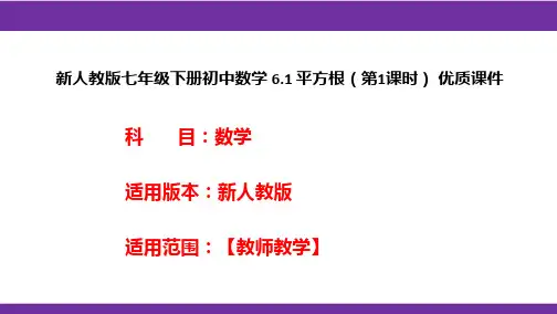 新人教版七年级下册初中数学6.1平方根(第1课时)优质课件
