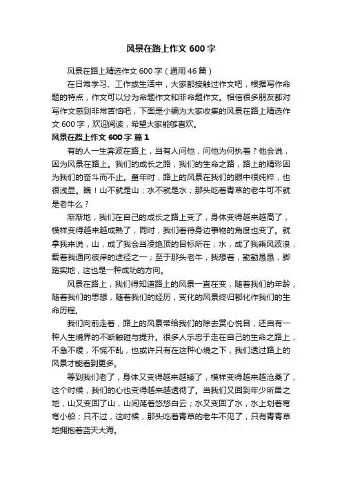 风景在路上精选作文600字（通用46篇）