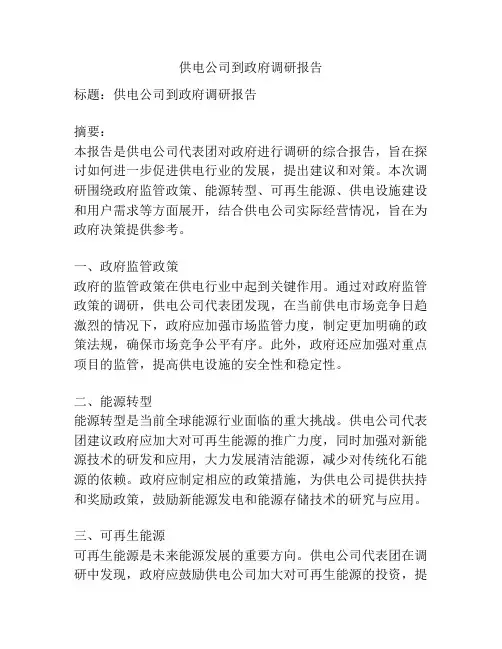 供电公司到政府调研报告