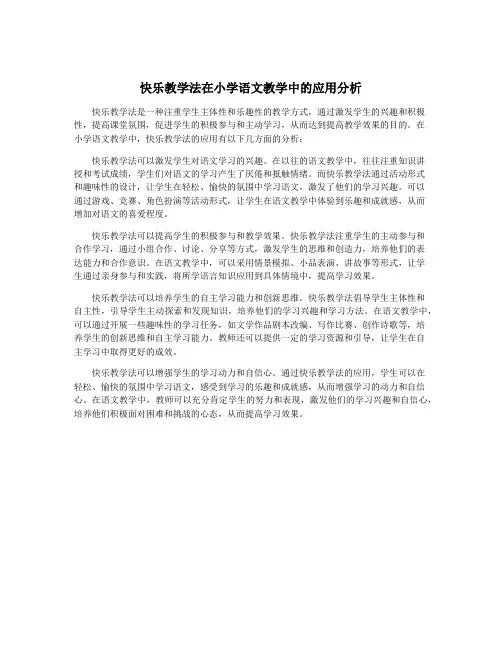 快乐教学法在小学语文教学中的应用分析