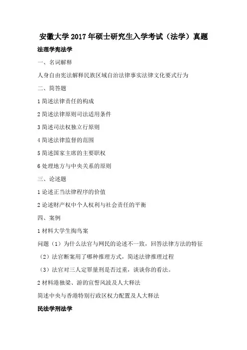 安徽大学2017年硕士研究生入学考试(法学)真题