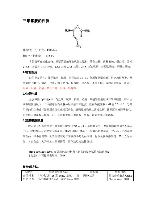 三聚氰胺的性质