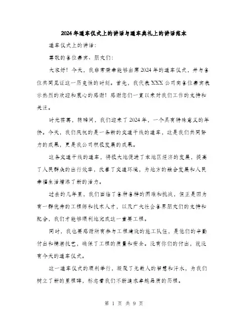 2024年通车仪式上的讲话与通车典礼上的讲话范本(三篇)