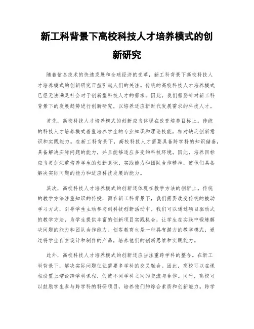 新工科背景下高校科技人才培养模式的创新研究