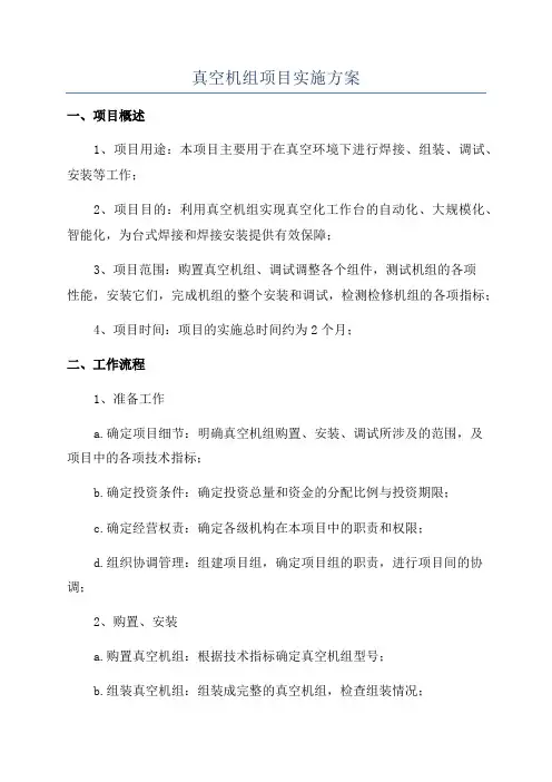 真空机组项目实施方案