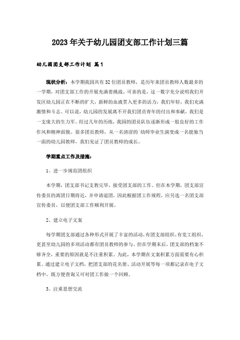2023年关于幼儿园团支部工作计划三篇