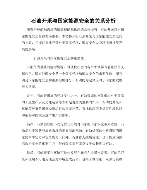 石油开采与国家能源安全的关系分析