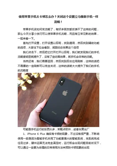 使用苹果手机太卡顿怎么办？关闭这个设置立马像新手机一样流畅！