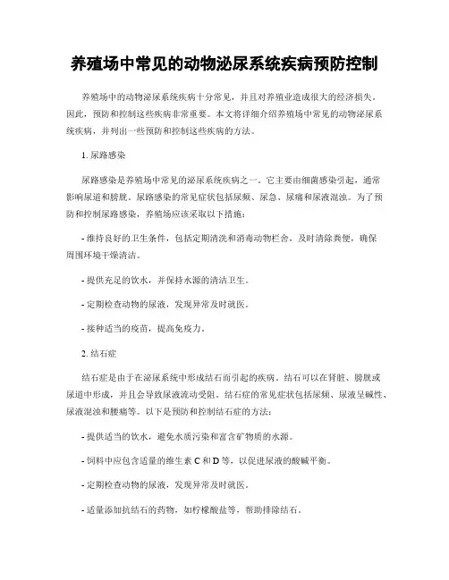 养殖场中常见的动物泌尿系统疾病预防控制