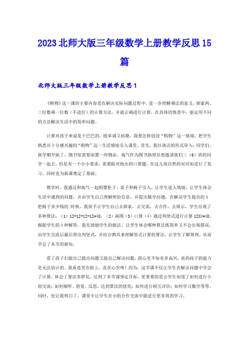 2023北师大版三年级数学上册教学反思15篇(精选)