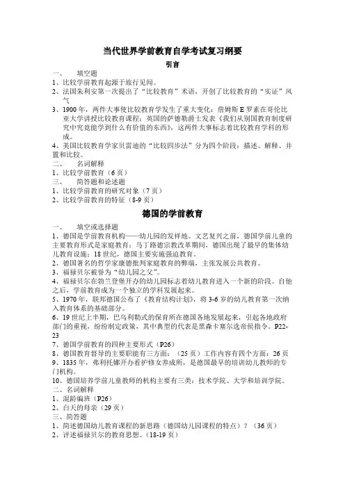 当代世界学前教育自学考试复习纲要【最新】