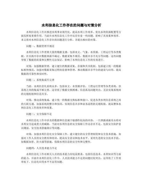 水利信息化工作存在的问题与对策分析