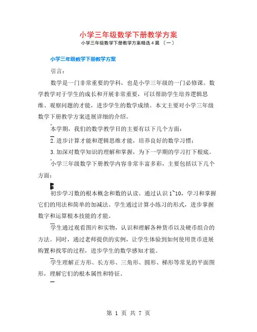 小学三年级数学下册教学计划4篇