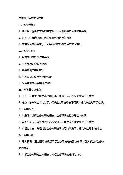 三年级下生态文明教案