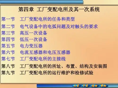 工厂供电第4章