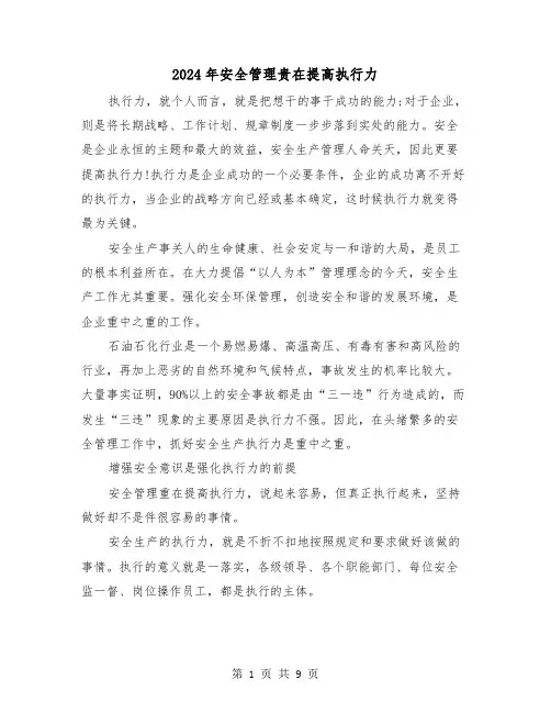 2024年安全管理贵在提高执行力（2篇）